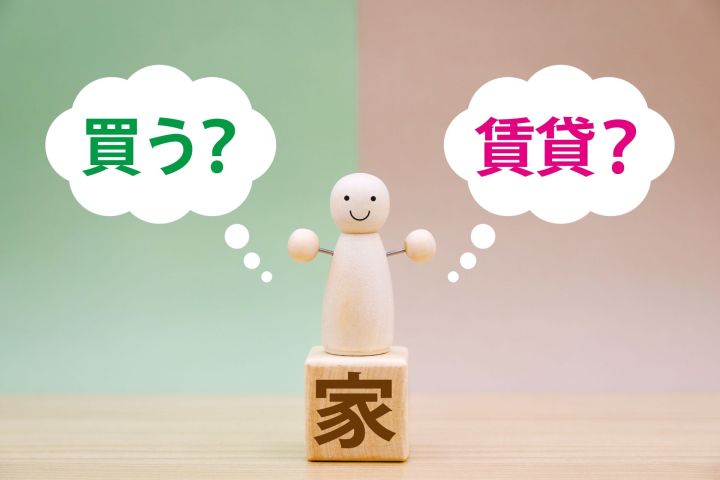 持ち家派or賃貸派～賃貸のメリデメ～